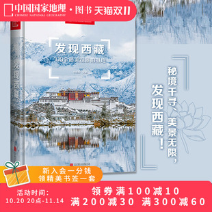 附地图 发现西藏中国国家地理发现系列西藏旅游指南攻略地图本书籍西藏自助游户外旅行类国内深度游手册自驾攻略摄影指南书5A景区