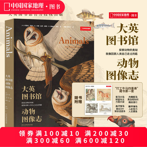 大英图书馆动物图像志 （从独角兽传说，到大翅鲸之歌一部跨越2000余年的动物史诗） 中国国家地理图书