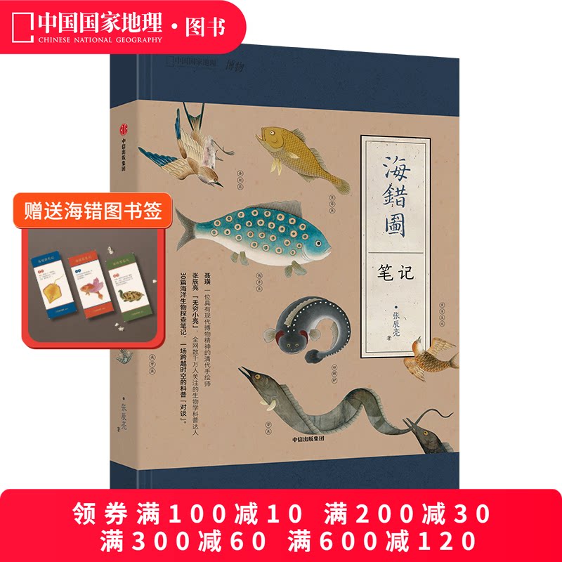 海错图笔记1 中国国家地理张辰亮博物杂志博物君无穷小亮科普书海洋水生物图谱鉴中小学生青少年课外读物