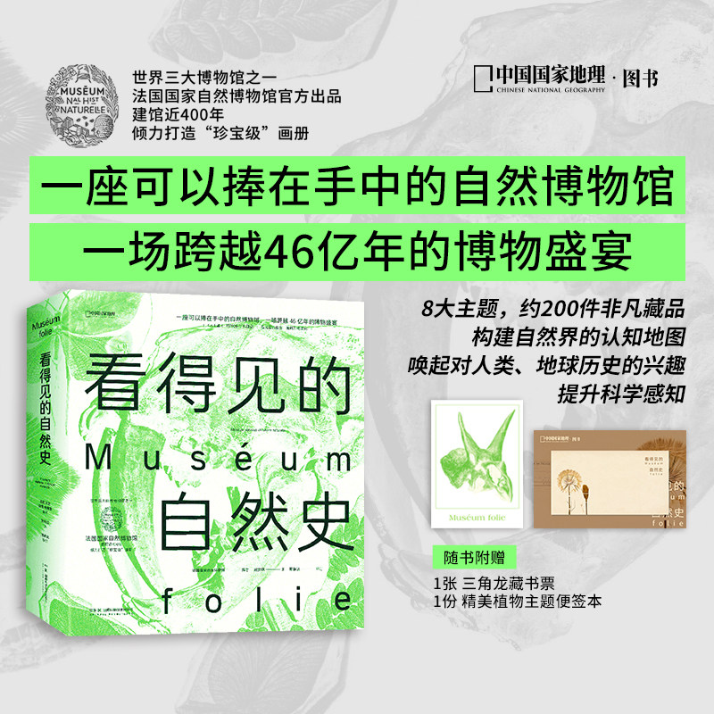 看得见的自然史 法国国家自然博物馆编著中国国家地理博物学自然史古生物学地质学