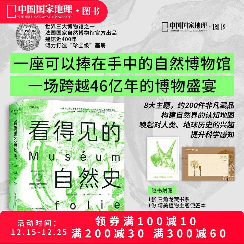 看得见的自然史 法国国家自然博物馆编著中国国家地理博物学自然史古生物学地质学