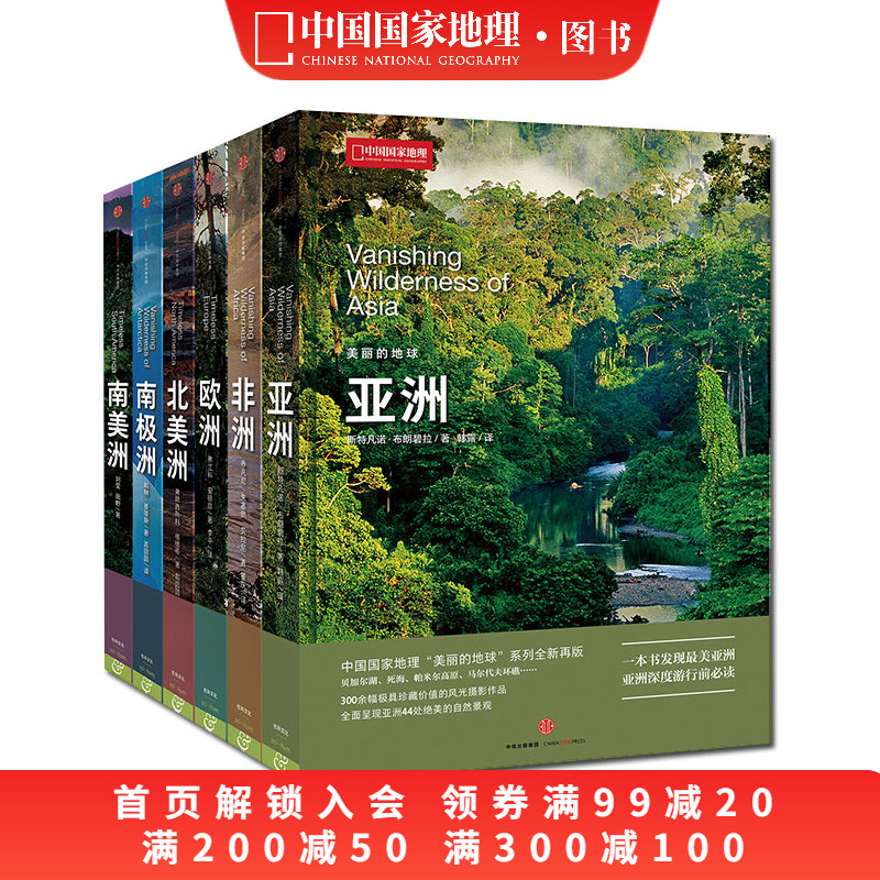 中国国家地理美丽的地球6册装
