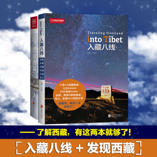 西藏旅游地图徒步自驾游宝典