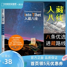 入藏八线西藏徒步自驾游宝典川藏线户外旅行攻略指南书籍
