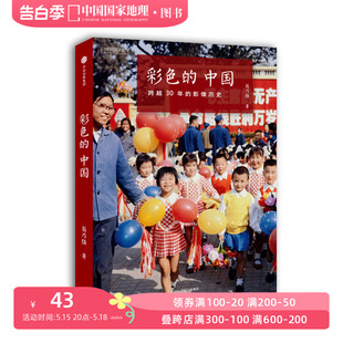 彩色 影像中国国家地理历史纪实摄影画册摄影作品集选正版 单反相机照片摄影书籍 中国跨越30年
