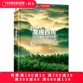 发现四川：100个观景拍摄地 中国国家地理四川自驾游自助旅游类旅行摄影指南攻略本户外图书5a景区点书籍手册