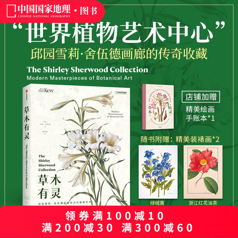 草木有灵邱园雪莉·舍伍德画廊的当代植物艺术画册中国国家地理图书,书籍/杂志/报纸,绘画（新）,淘宝优惠券,粉丝福利购,淘宝优惠卷