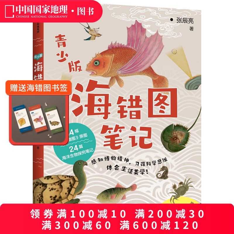 海错图笔记青少版张辰亮中信出版图片