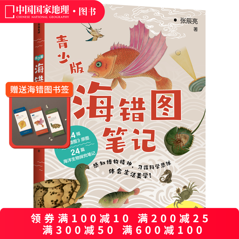 海错图笔记青少版中信出版社故宫海错图笔记博物无穷小亮张辰亮著自然海洋生物动物大百科中小学生暑期课外读物