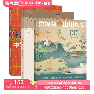 中国国家地理 长城绘 三册套装 京城绘 北京历史帝都绘工作室 中轴线