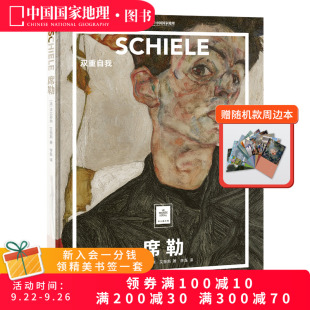 席勒：雙重自我 藝術(shù)普及世界名畫冊書籍美術(shù)史畫作人物素描油畫集選 紙上美術(shù)館系列