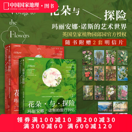 花朵与探险套装共两册 玛丽安娜·诺斯艺术画册中国国家地理