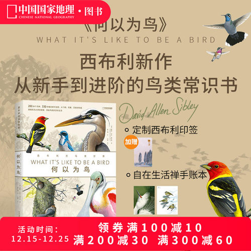 何以为鸟：西布利的鸟类世界