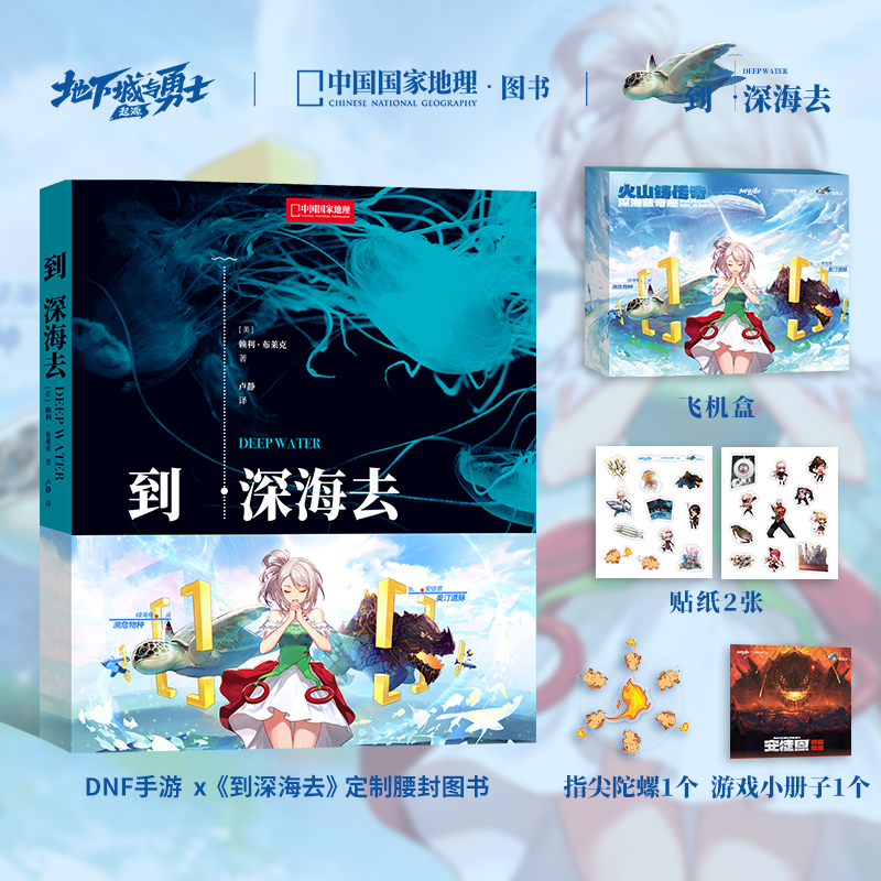 DNF手游x到深海去 联动款礼盒 中国国家地理海洋生物科普读物深海探索之旅图书 DNF 地下城与勇士·起源