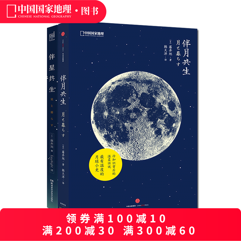 伴月共生+伴星共生 组合套装 作者日本天文学家藤井旭 月亮星星科普书籍,书籍/杂志/报纸,自由组合套装,淘宝优惠券,粉丝福利购,淘宝优惠卷