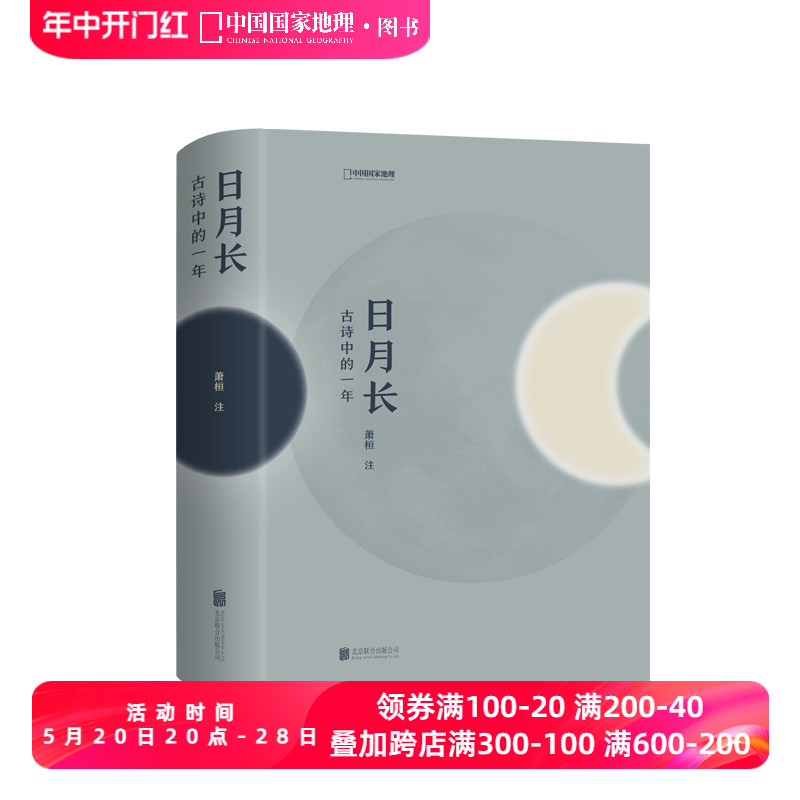 日月长-古诗中的一年 中国国家地理 每一首诗都与农历时日对应 细腻呈现中国时间当中的风物与人中国古诗词 书籍/杂志/报纸 中国古诗词 原图主图