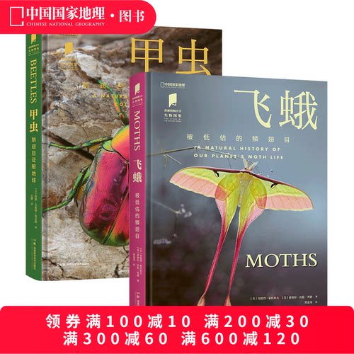 飞蛾+甲虫 共两册 中国国家地理普林斯顿大学生物图鉴系列昆虫自然百科科普读物