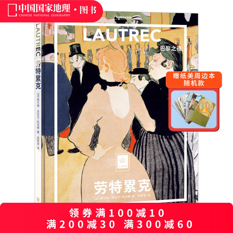 劳特累克：巴黎之夜 中国国家地理纸上美术馆系列画册画集,书籍/杂志/报纸,绘画（新）,淘宝优惠券,粉丝福利购,淘宝优惠卷