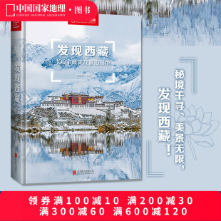 附地图 发现西藏中国国家地理发现系列西藏旅游指南攻略地图本书籍西藏自助游户外旅行类国内深度游手册自驾攻略摄影指南书5A景区