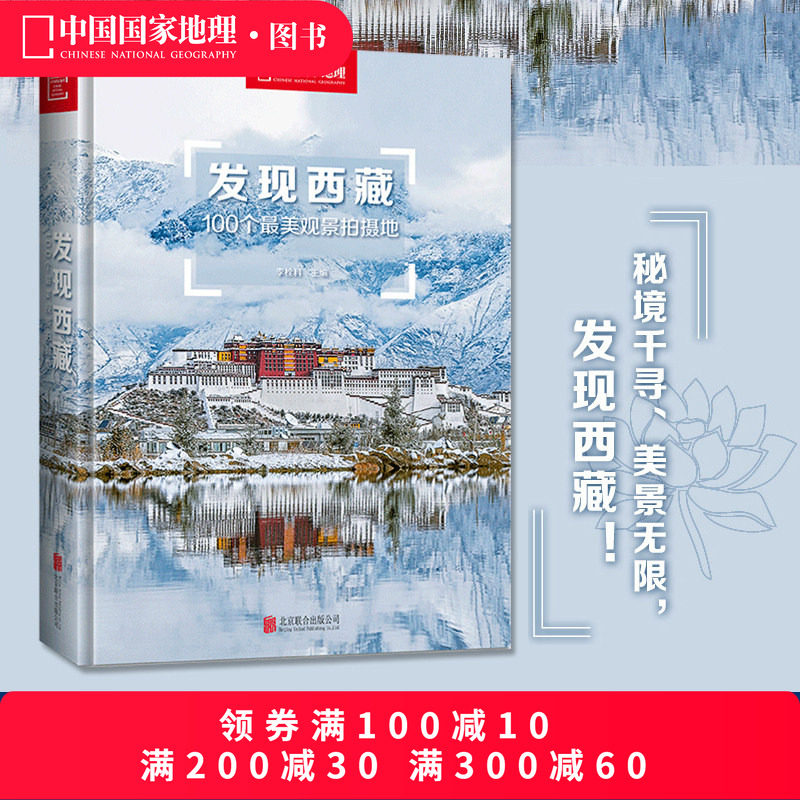 附地图丨发现西藏中国国家地理发现系列西藏旅游指南攻略地图本书籍西藏自助游户外旅行类国内深度游手册自驾攻略摄影指南书5A景区,书籍/杂志/报纸,国内旅游指南/攻略,淘宝优惠券,粉丝福利购,淘宝优惠卷
