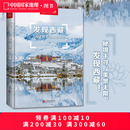 附地图 发现西藏中国国家地理发现系列西藏旅游指南攻略地图本书籍西藏自助游户外旅行类国内深度游手册自驾攻略摄影指南书5A景区