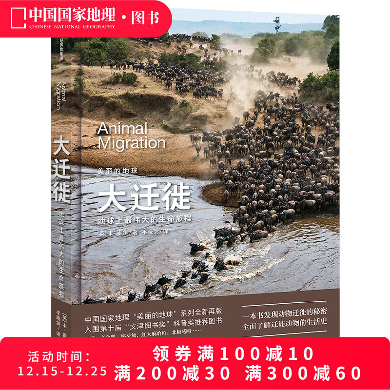 美丽的地球大迁徙中国国家地理