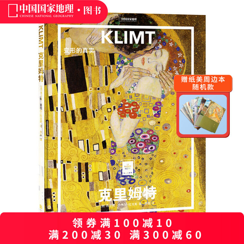 克里姆特：变形的真实 纸上美术馆系列013艺术书籍手稿精装大开本中文版画册美术史作品图书画集,书籍/杂志/报纸,绘画（新）,淘宝优惠券,粉丝福利购,淘宝优惠卷