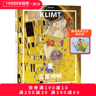 大开本中文版 纸上美术馆系列013艺术书籍手稿精装 画册美术史作品图书画集 真实 克里姆特：变形