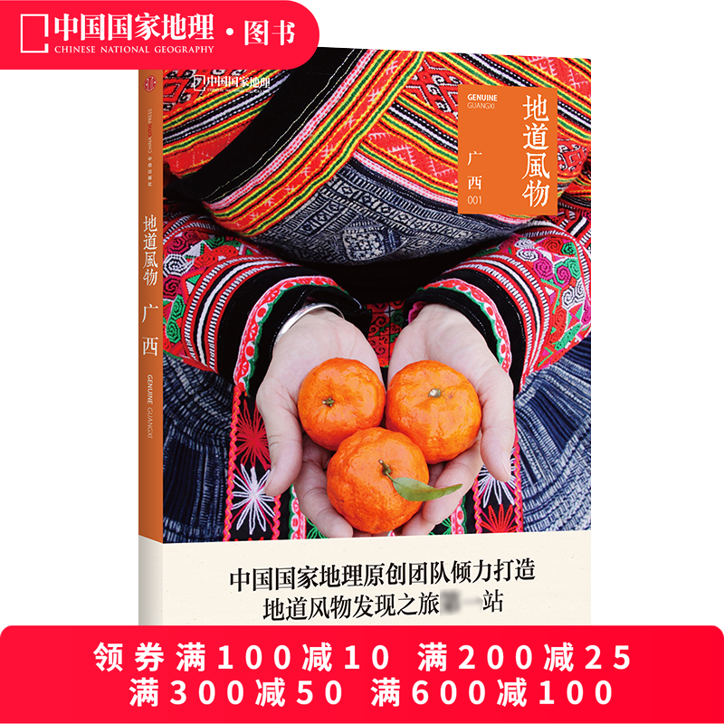 地道风物 广西 中国国家地理原创MOOK系列 人文历史地理旅游发现之旅系列图书籍【附赠美食地图及秘境线路图】