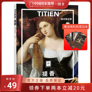 提香:威尼斯巨擘纸上美术馆系列送周边笔记本随机款世界名画册书籍美术史送周边笔记本随机款