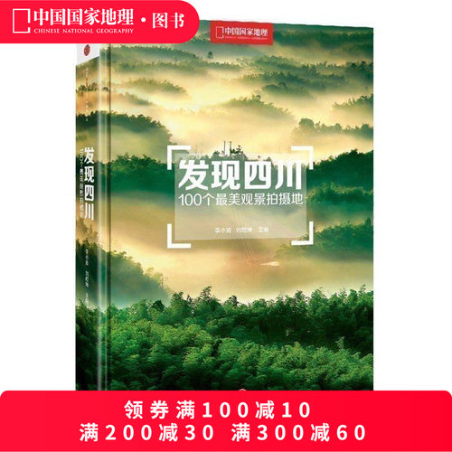 发现四川100个最美观景拍摄地