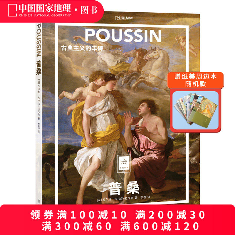 普桑：古典主义的丰碑 中国国家地理纸上美术馆系列艺术博物馆世界名画册集 - 实物图