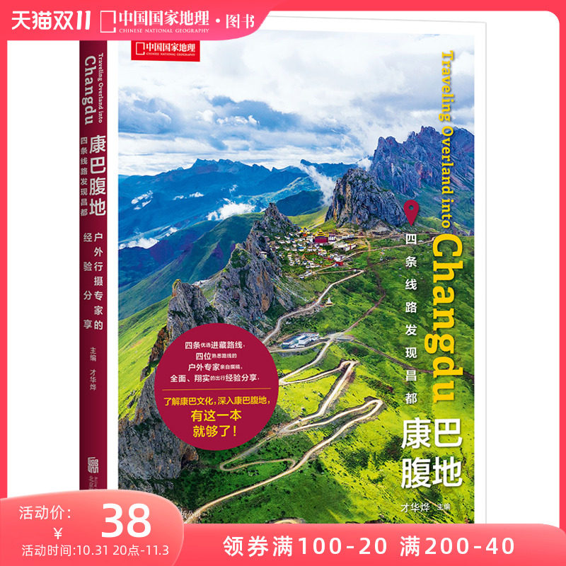 康巴腹地发现昌都中国国家地理西藏旅行攻略旅游出行指南书籍高性价比高么？