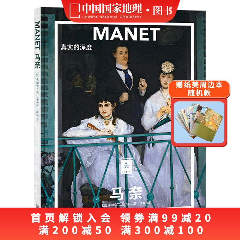 马奈:真实的深度中国国家地理纸上美术馆系列艺术西方博物馆世界名画册美术史手绘画作品美学赏析故事