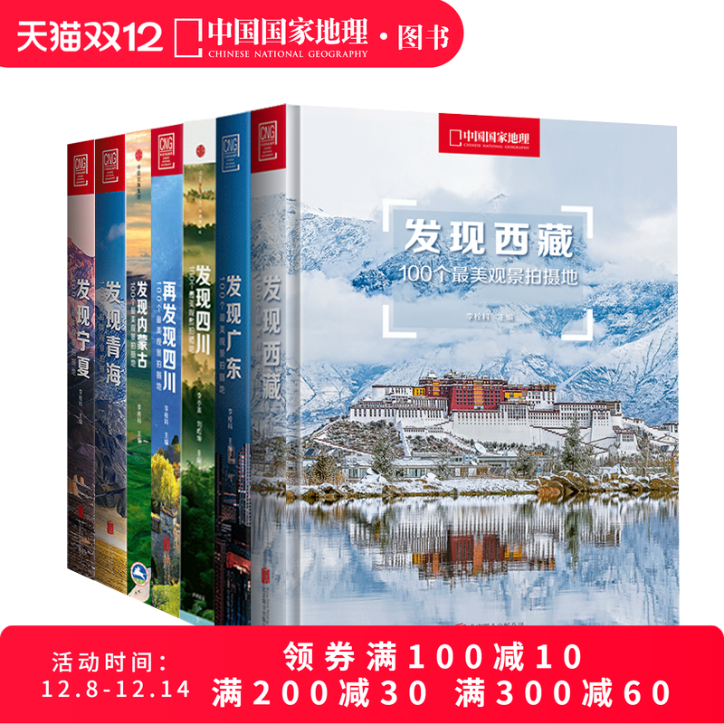 中国国家地理发现系列套装7册