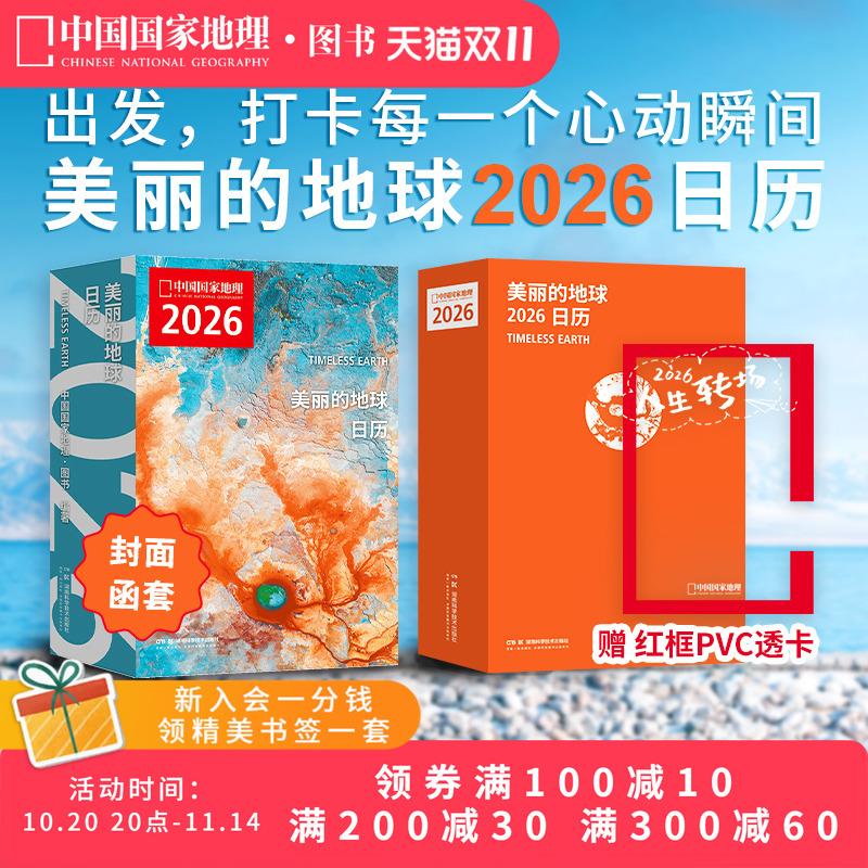 现货【赠红框透卡】美丽的地球2026旅行日历  12个月12种旅行主题 319处旅行目的地 中国国家地理图书