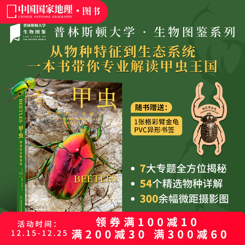 甲虫鞘翅目征服地球 普林斯顿大学生物图鉴 中国国家地理图书甲虫昆虫自然科普读物