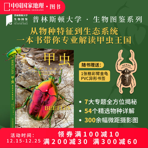 甲虫鞘翅目征服地球 普林斯顿大学生物图鉴 中国国家地理图书甲虫昆虫自然科普读物