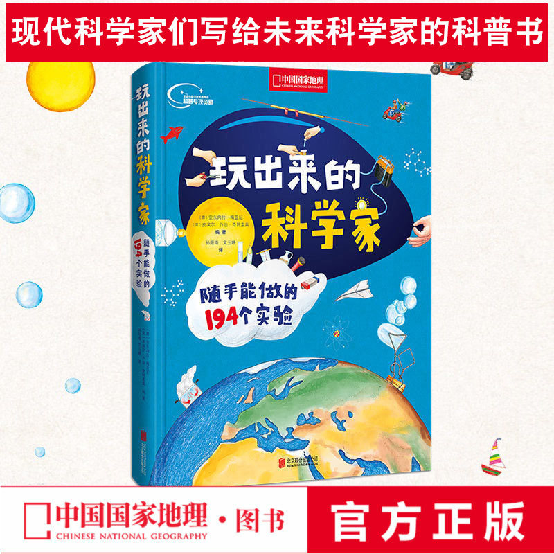 玩出来的科学家 随手能做的194个实验 少儿科普读物 百科书籍趣味科普试验读物少儿科普读物 博物百科全书