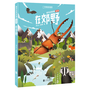 在郊野城市自然故事北京郊野动物植物自然观察野花标本自然带书籍成人少儿儿童百科科普类书籍知识青少年科学手绘插画读本课外读物