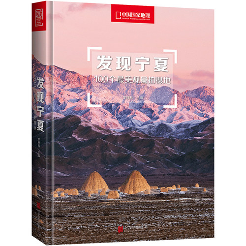 发现宁夏中国国家地理发现系列