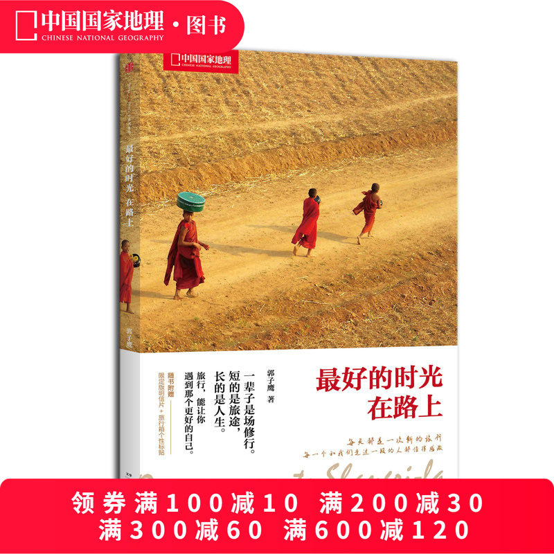 最好的时光在路上 郭子鹰 著 旅游旅行随笔游记旅行书籍 青春文学小说书籍 中国现当代随笔文学