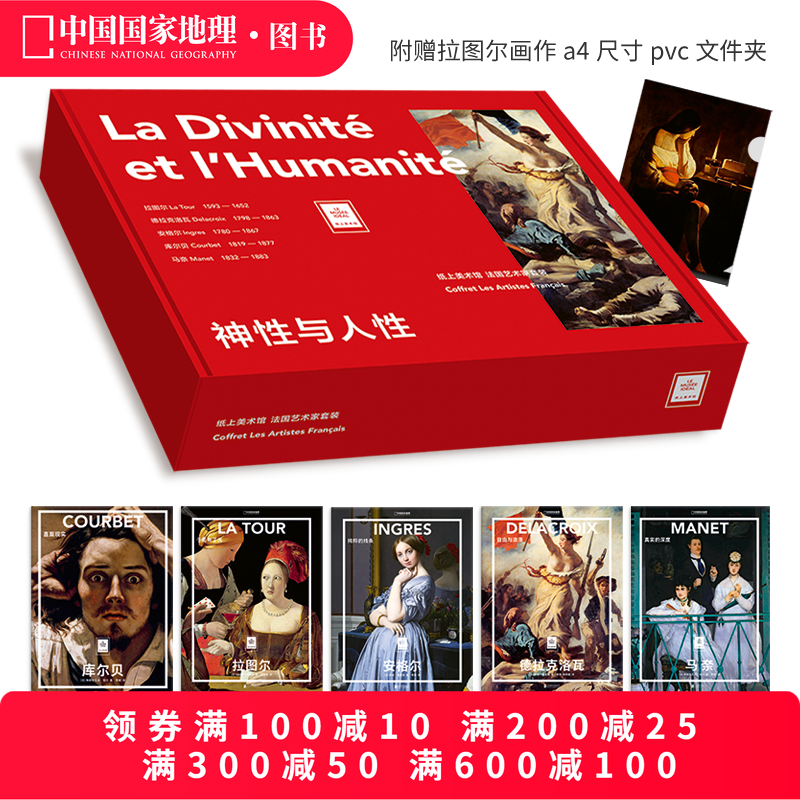 纸上美术馆法国艺术家5册套装:神性与人性(拉图尔+德拉克洛瓦+安格尔+库尔贝+马奈)画集画册