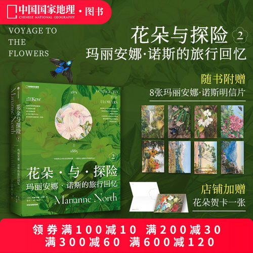 花朵与探险2：玛丽安娜·诺斯的旅行回忆 中国国家地理植物画册书