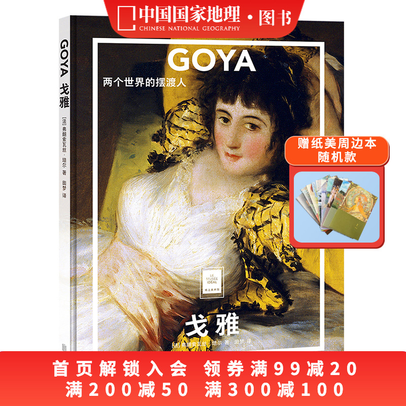GOYA 戈雅:两个世界的摆渡人 中国国家地理纸上美术馆系列 画册画集 艺术类书籍艺术画册