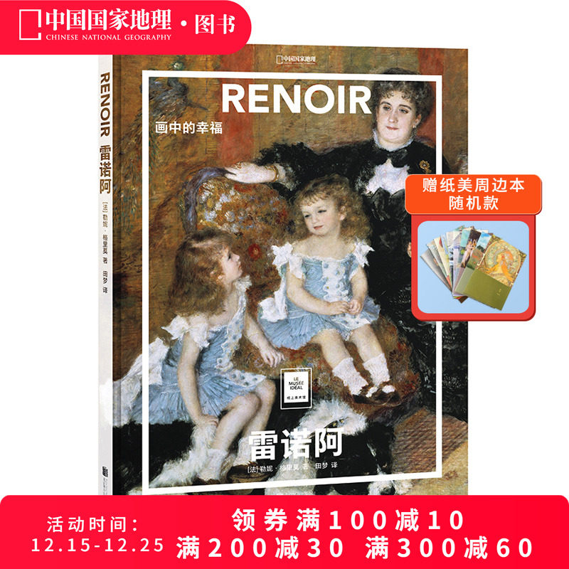 雷诺阿：画中的幸福纸上美术馆