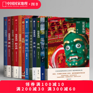 地道风物系列12册 中国国家地理地方风物风土人情 闽南广西阳明问道十二境湘西黔东南本草苏州贵州帕米尔民宿时代银川火锅