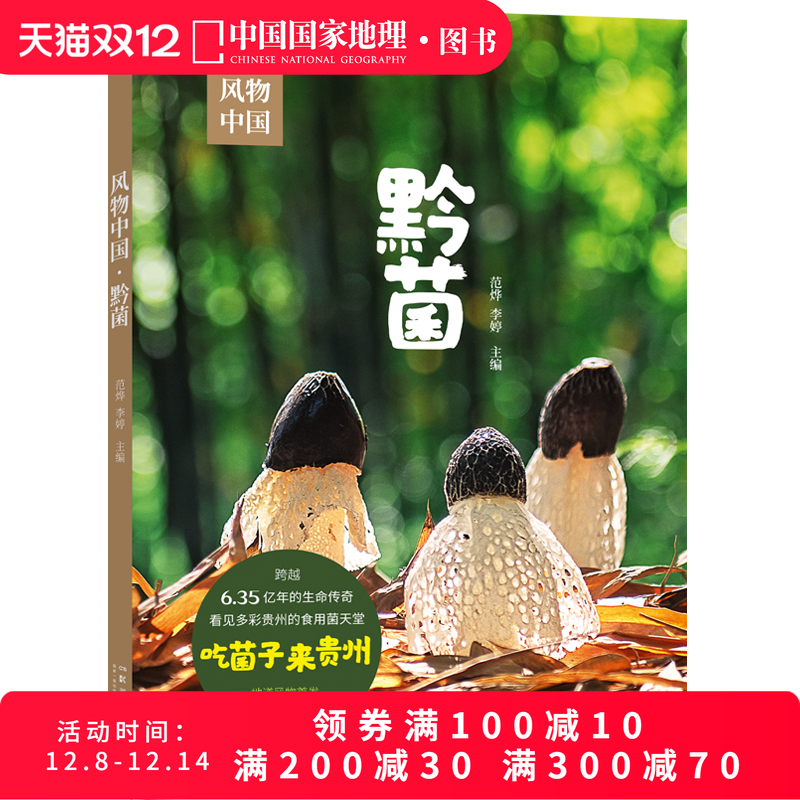 风物中国：黔菌贵州美食