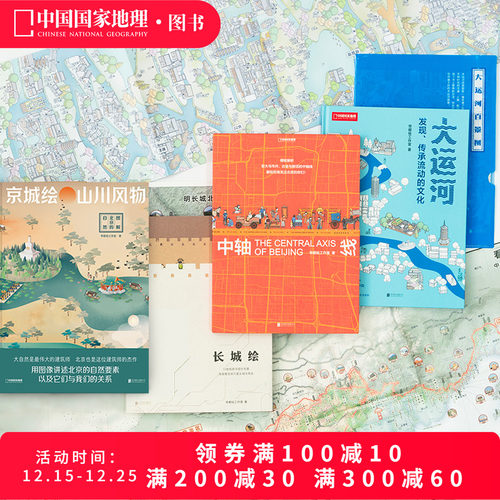 帝都绘四册套装 大运河京城绘中轴线长城绘 中国国家地理