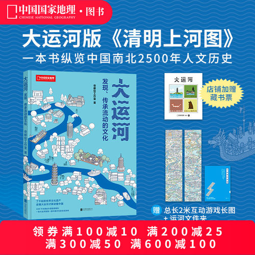 帝都绘大运河：发现、传承流动的文化 帝都绘工作室新作中国国家地理图书科普读物